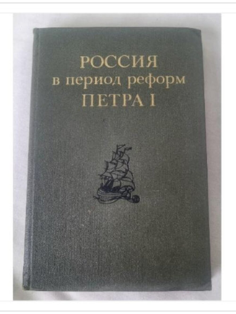 РОССИЯ в период реформ ПЕТРА I Н. И. Павленко 1973 First Edition Hardcover Book